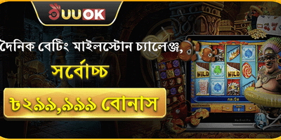 বেটিং মাইলস্টোন চ্যালেঞ্জ promotion image