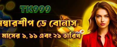 সদস্য দিবসের বিশেষ বোনাস পান